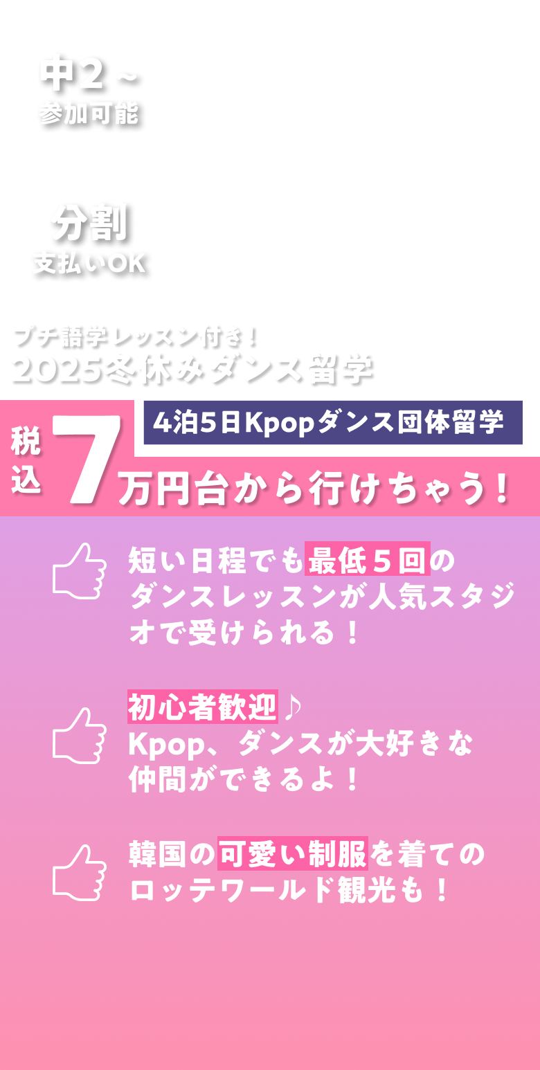 プチ語学レッスン付き！2025年冬休みKpopダンス団体留学！税込9万円台から行けちゃう！