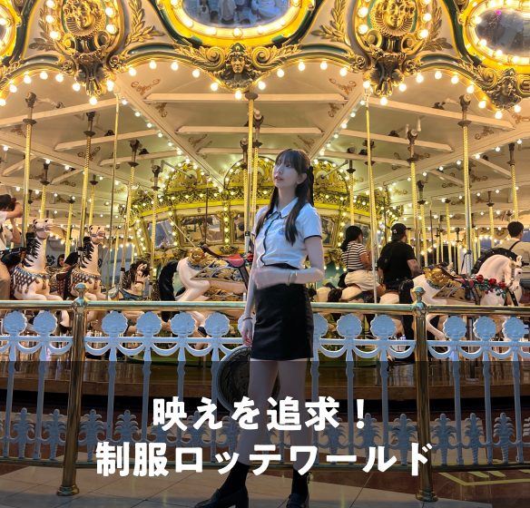 映えを追求！制服ロッテワールド