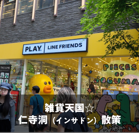 雑貨天国☆仁寺洞（インサドン）散策