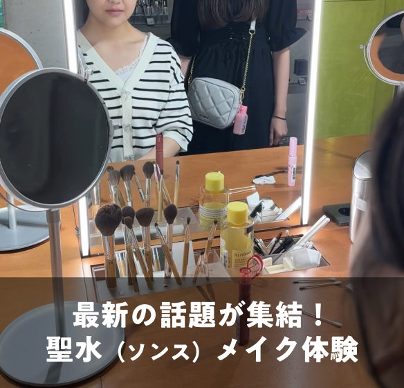 最新の話題が集結！聖水（ソンス）メイク体験