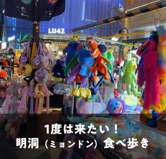 1度は来たい！明洞（ミョンドン）食べ歩き