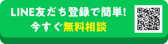 まずは無料相談