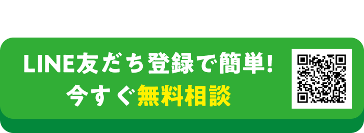 まずは無料相談