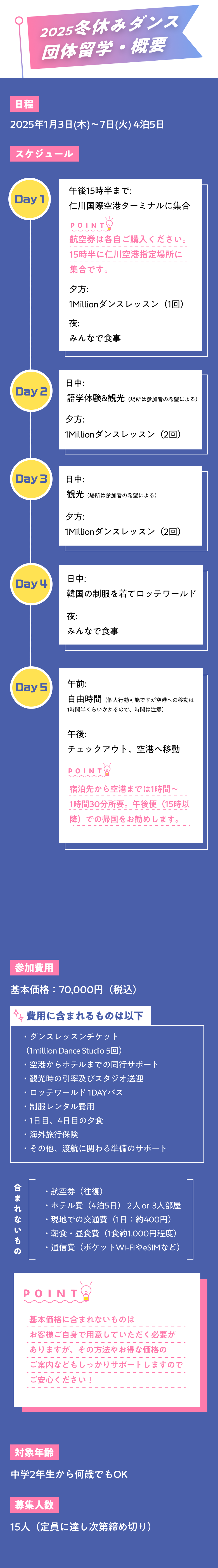 2025冬休みダンス団体留学・概要2025年1月3日(木)〜7日(火) 4泊5日